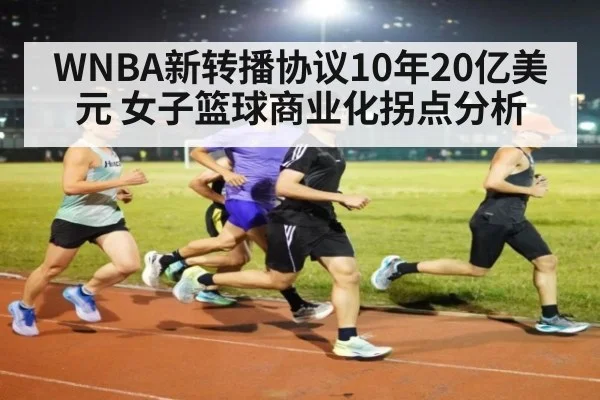 WNBA新转播协议10年20亿美元 女子篮球商业化拐点分析