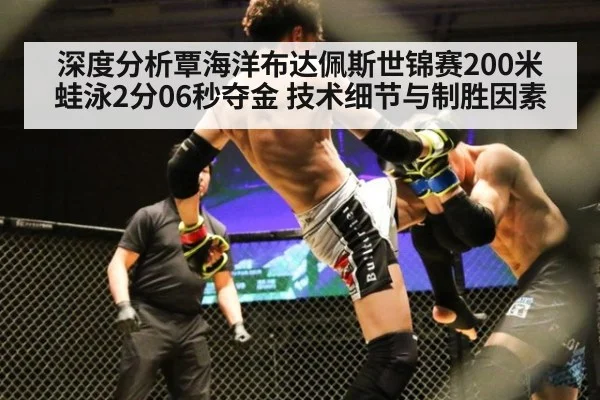 深度分析覃海洋布达佩斯世锦赛200米蛙泳2分06秒夺金 技术细节与制胜因素