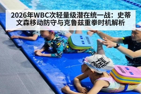 2026年WBC次轻量级潜在统一战：史蒂文森移动防守与克鲁兹重拳时机解析