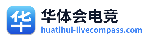 华体会电竞